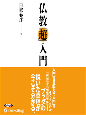 cover image of 仏教「超」入門